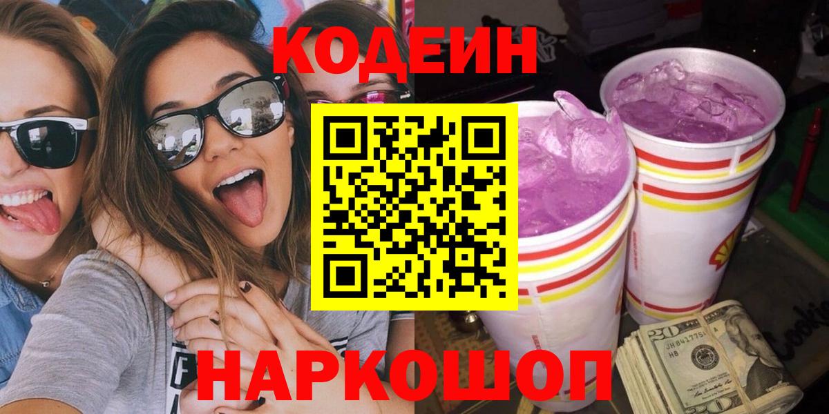 Нягань  Codein Purple Drank  Кодеиновый сироп Lean Purple Drank  Вход с VPN 